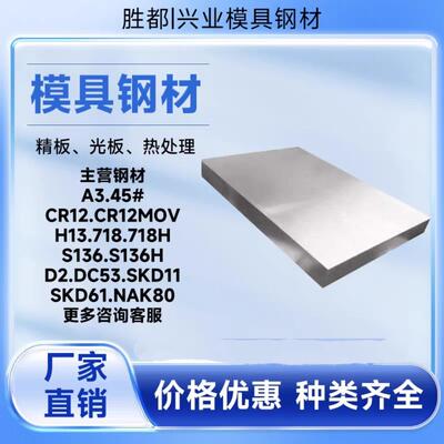模具钢材45#号钢Q235精板光板sKD11 S136 Dc53 H13 D2 圆 毛料等