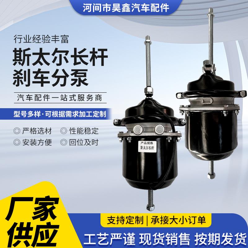 斯斯太尔长太尔长杆刹车泵半挂车分弹簧制动气片室车膜式挂车后刹
