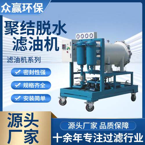 众赢环保 石油化工行业润滑油滤油机LYC-200J聚结脱水滤油机
