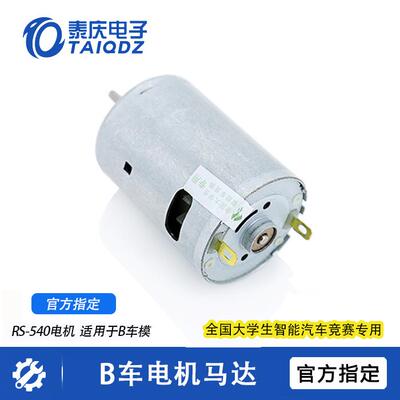 。全新B车模B2B3车电机马达RS540四轮恩智浦飞思卡尔智能车泰庆电