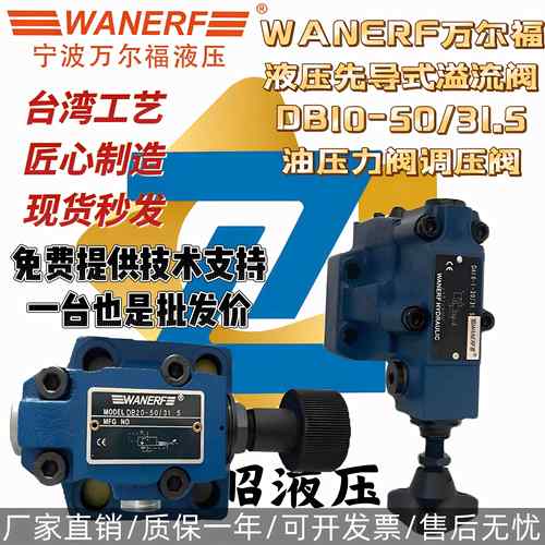 WANERF万尔福液压先导式溢流阀DB10-50/31.5油压力阀调压阀 20/30