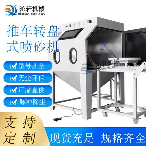 小型推车转盘喷砂机箱式脉冲除尘除锈翻新喷沙机配件环保除尘