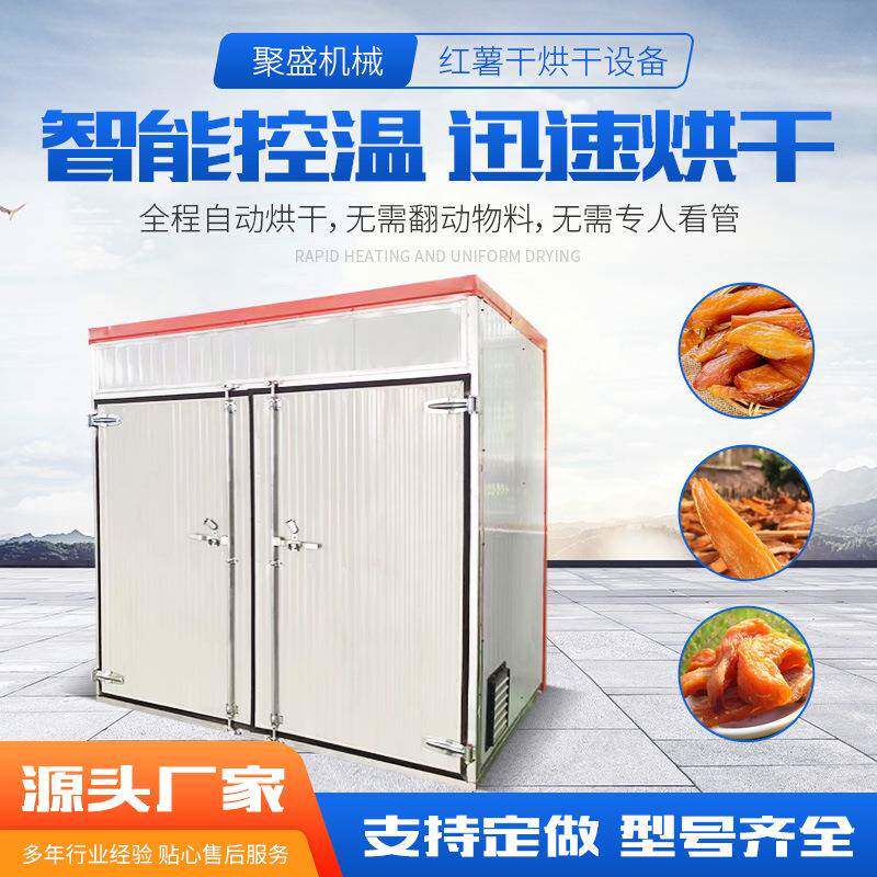 萝卜干新鲜蔬菜山芋农副产品烘干箱食品烘干房地瓜红薯干烘干设备