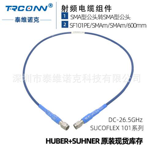 低损稳幅稳相测试线缆组件SF101PE/SMAm/SMAm/600mm灏讯suhner