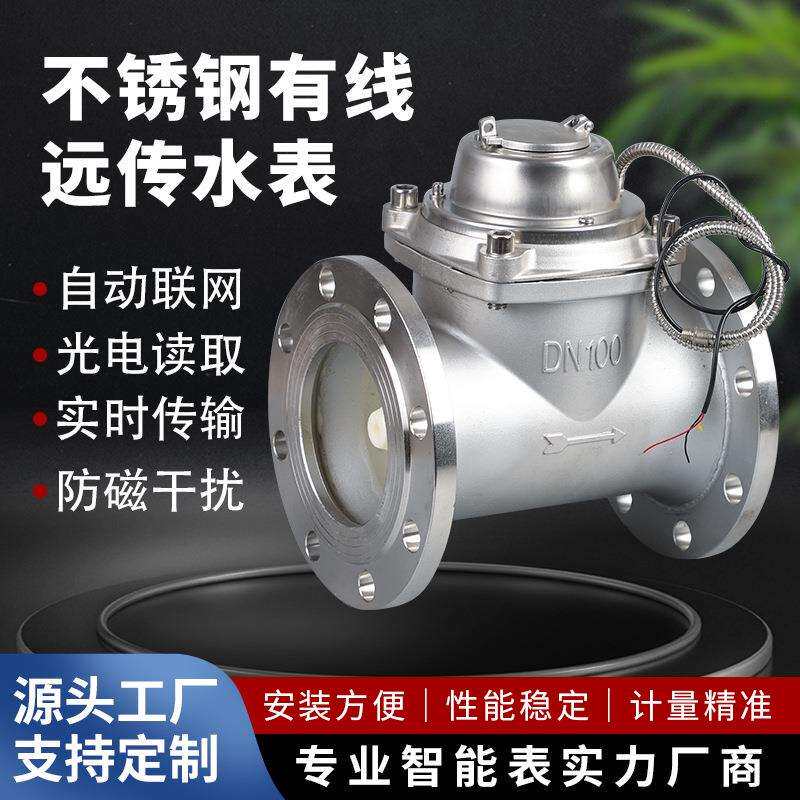 现货304不锈钢光电直读远传水表大口径冷热电子智能液晶水控
