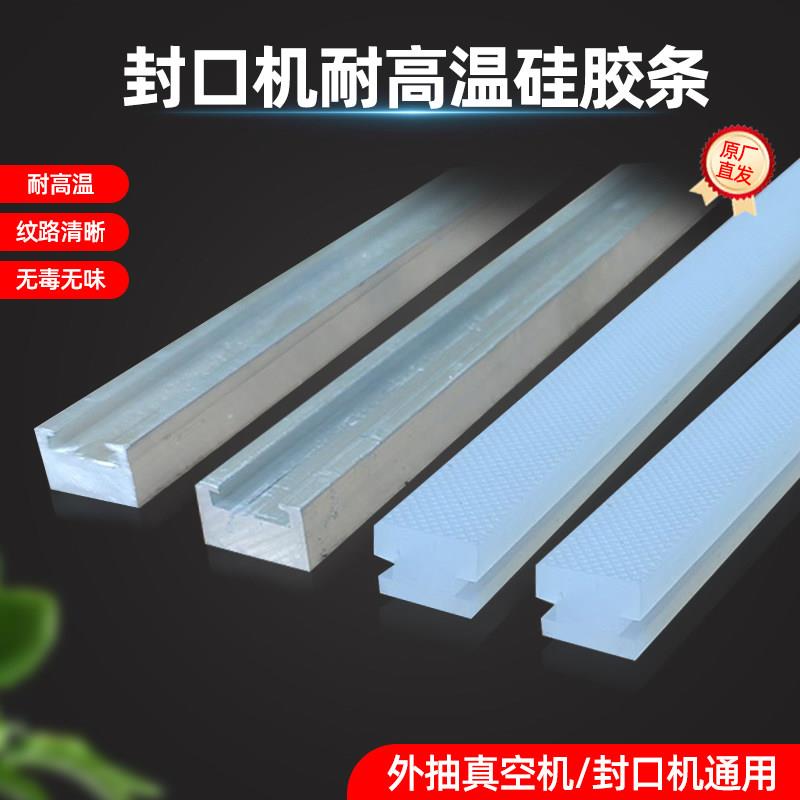 外抽真空机电动封口机工字型热封矽胶压条封口胶条带纹路铝槽配件图片