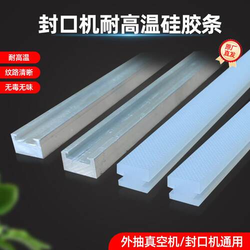 外抽真空机电动封口机工字型热封矽胶压条封口胶条带纹路铝槽配件