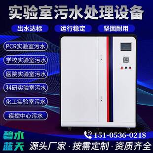 学校实验室污水处理设备一体机pcr医院化验室实验室废水处理设备
