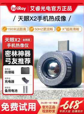 爱瑞天业X2红外热成像仪热成像仪高清夜视Eric X3钻石装甲手机热