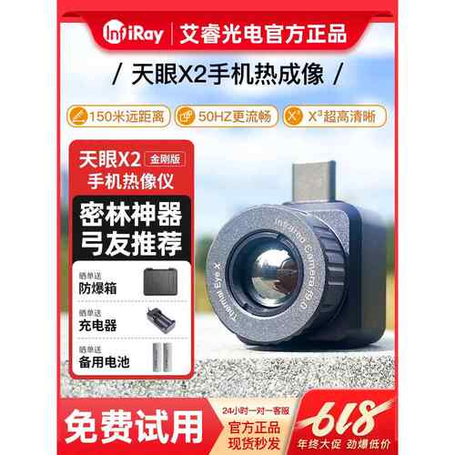 爱瑞天业X2红外热成像仪热成像仪高清夜视Eric X3钻石装甲手机热