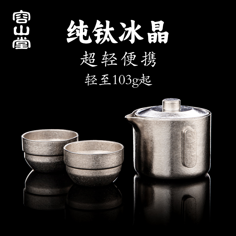 容山堂纯钛便携式旅行茶具户外露营茶具茶杯快客杯泡茶壶一人茶具