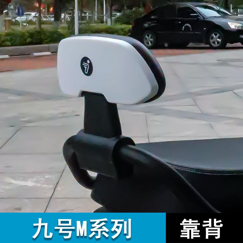 九号电动车m95c/m85c/m80c后靠背改装靠垫9号电瓶车m系列改装配件