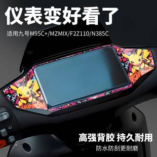 适用于 于九号电动车M95C+/MZMIX/F2Z110/N385C仪表膜贴纸改装配