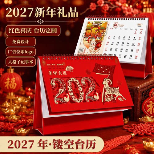 2027年台历红色简约日历定做