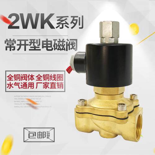 全铜2WK常开型电磁阀水阀气动开关阀AC220 DC24 12V 4分6分1寸2寸