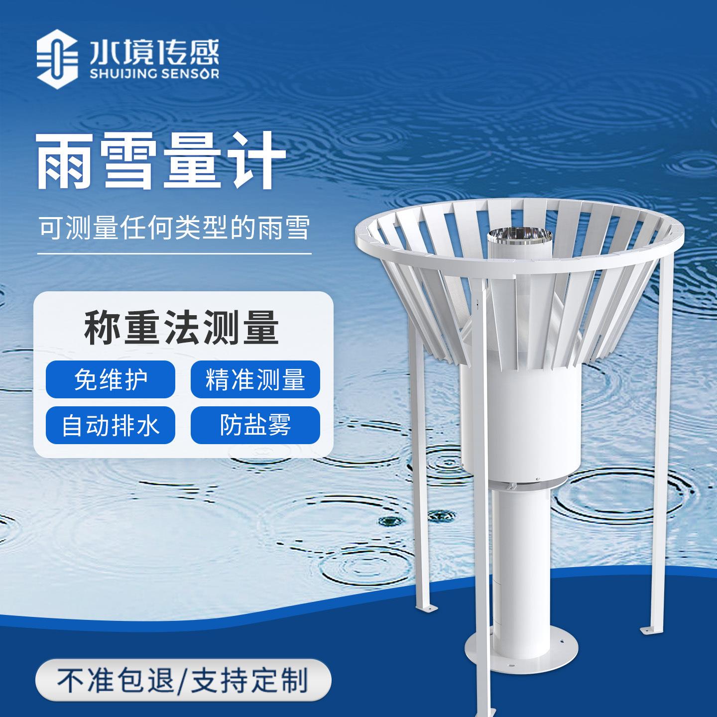 称重式雨雪量计蒸发量实时降雨量监测设备降雪雨夹雪冻雨监测仪
