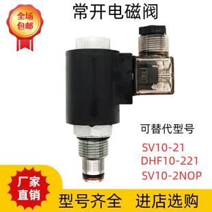 SV10-21电磁阀SV10-2NOP常开换向阀DHF10-221液压保泄压截止回阀