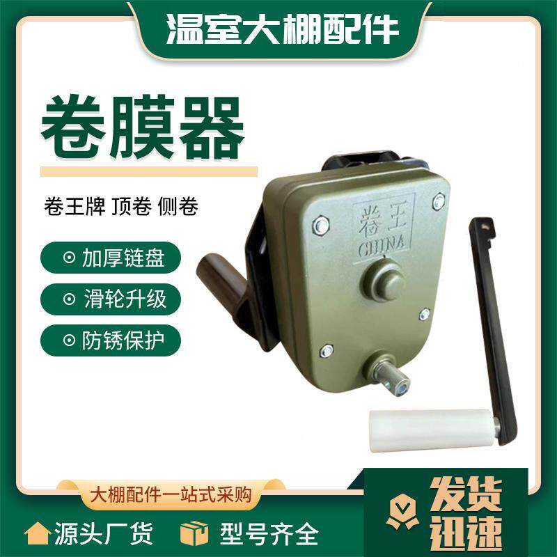 大棚手动卷膜器卷王温室大棚配件卷帘机手摇式放风机侧卷摇膜器