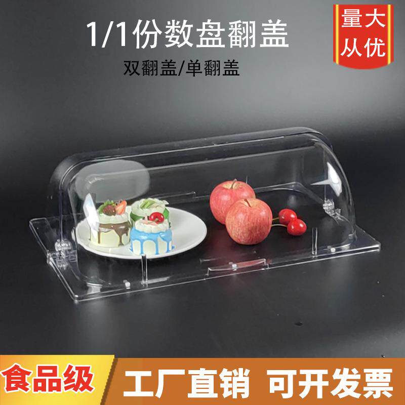 1/1份数盘罩托盘盖翻盖自助餐盘盖罩商用长方形密封密封保鲜防漏
