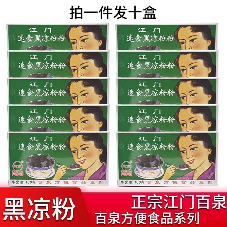 正宗广东江门百泉白凉粉黑凉粉100克盒装果冻粉摆摊奶茶家用商用