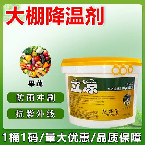 立凉大棚降温剂遮阳涂料蔬菜温室防晒剂专用大棚膜遮阳剂防雨淋