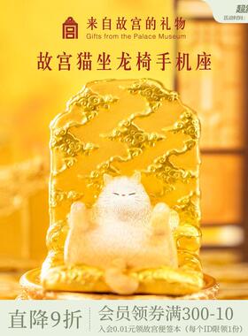 故宫淘宝｜龙椅猫手机架汽车办公室桌面装饰品文创摆件可爱礼物