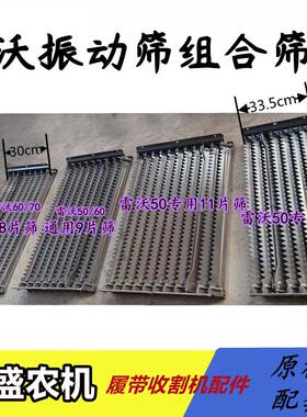雷沃RG50/60/70收割机配件 振动筛筛片 组合筛子 8/9/11片筛
