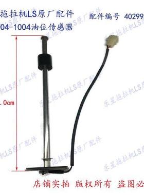 乐星拖拉机LS 国二/国三P型704-1004油位传感器 配件编号40299241