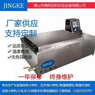 定做实验室常温染色小样机摇摆机常温振荡染色机