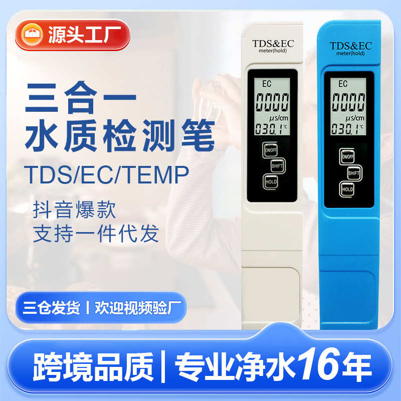 ec款tds笔多功能现货测水质tds水质批发工厂三合一笔检测爆试笔