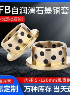 JFB80100 90110 100120 120140翻边石墨铜套轴套法兰肩型无油衬套