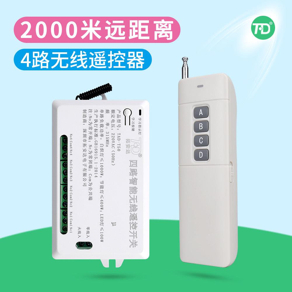 拓安达远距离220V四路智能无线遥控开关模块 灯具电机控制 可穿墙