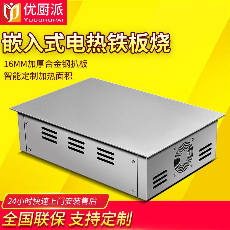 嵌入式家用铁板烧烧扒炉商用电热铁板炒饭煎牛扒牛排设备