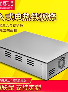 嵌入式家用铁板烧烧扒炉商用电热铁板炒饭煎牛扒牛排设备