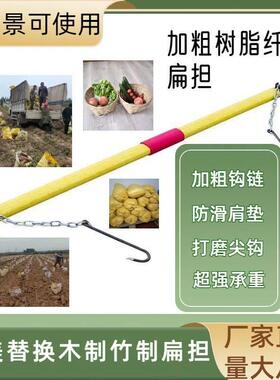 树脂纤维手工老扁担挑水用扁担钩子老式家用扁担建筑工地轻便挑担