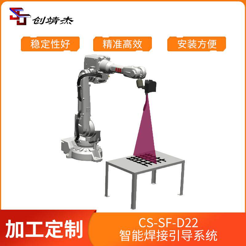 CS-SF-D22智能焊接引导系统精准高效安装方便智能协作机器人