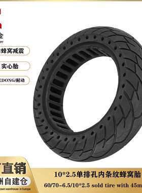 G30 Max 60/70-6.5蜂窝胎 10*2.5蜂窝孔实心胎防爆轮胎橡胶实心胎