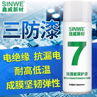 鑫威7自喷漆线路板三防漆PCB电路板主板防水防潮电机绝缘保护油漆