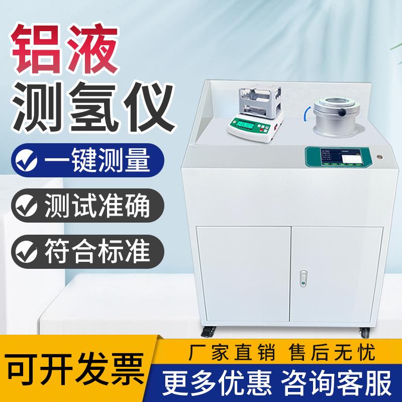 真空铝液测氢仪铝水氢含量检测仪减压凝固法铝合金密度当量测试仪