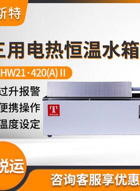 HHW21·420(A)Ⅱ/SHHW21·600(A)Ⅱ三用电热恒温水箱