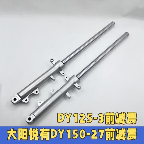 适用大阳摩托车配件悦有DY125-3/150-27前减震器前避震器前叉杆