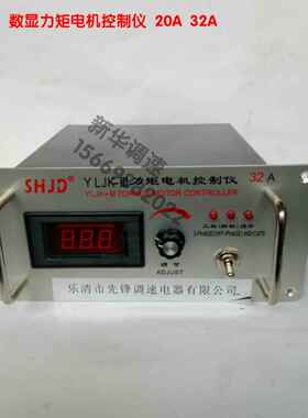 三相力矩电机控制器380V调节仪调速器数显8A20A32A40A50A80A120A