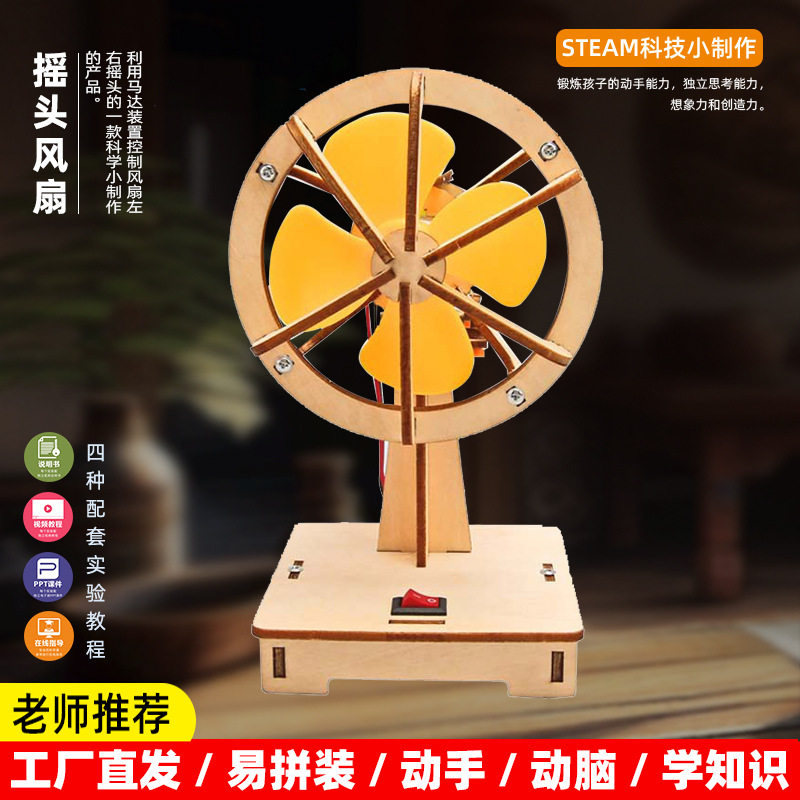 儿童手工科技科学实验小制作电动摇头小学生材料探索拼装具风扇