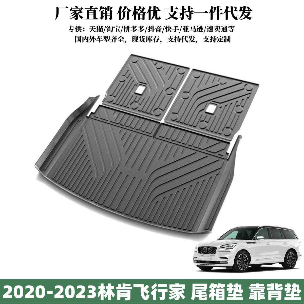 适用于2020-2023款林肯飞行家后备箱垫座椅靠背垫飞行家尾箱垫子