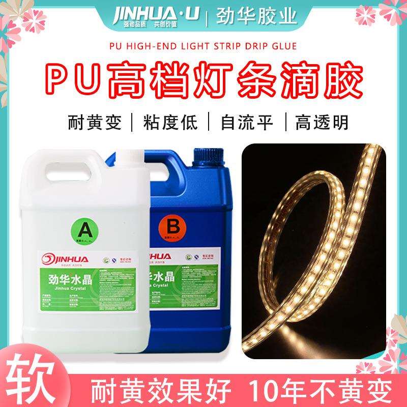 pu聚氨酯高档灯条胶水 LED灯灌封胶滴胶高档水晶胶高透耐黄变ab胶