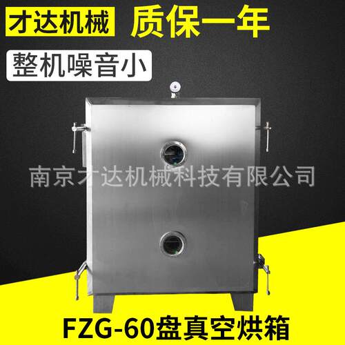 南京低温真空干燥箱FZG-60型不锈钢食品真空烘箱工业真空干燥箱