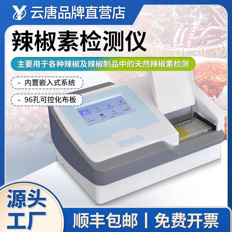 辣椒素含量检测仪农业辣椒成分测试仪辣椒食品辣度含量分析仪