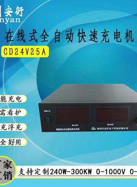 CD24V25A免看护全自动充电机 25A电流可调厂家直销 24V充电机