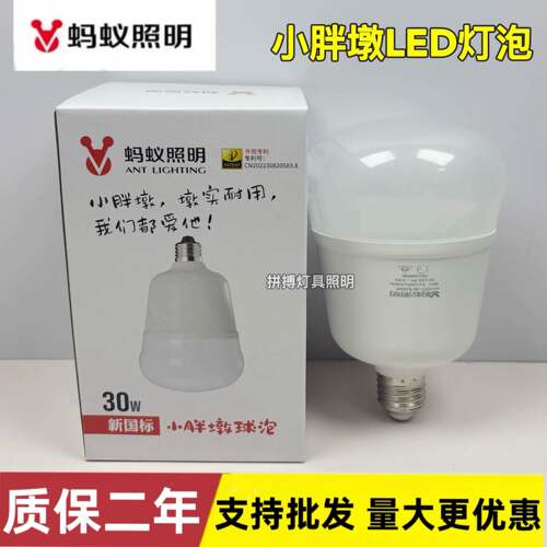 蚂蚁照明小胖墩球泡室内E27螺口无频闪20W30W灯泡塑包三防球泡灯