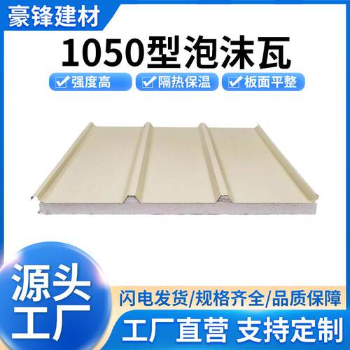 1050型泡沫夹芯瓦彩钢瓦屋面瓦楞板夹芯瓦屋顶隔热瓦钢构